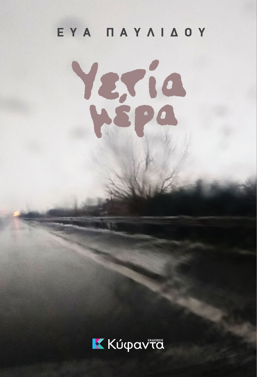 ΥΕΤΙΑ ΜΕΡΑ