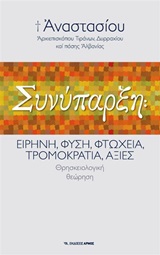 ΣΥΝΥΠΑΡΞΗ ΕΙΡΗΝΗ, ΦΥΣΗ, ΦΤΩΧΕΙΑ, ΤΡΟΜΟΚΡΑΤΙΑ, ΑΞΙΕΣ: ΘΡΗΣΚΕΙΟΛΟΓΙΚΗ ΘΕΩΡΗΣΗ