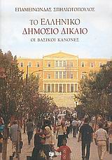ΤΟ ΕΛΛΗΝΙΚΟ ΔΗΜΟΣΙΟ ΔΙΚΑΙΟ ΟΙ ΒΑΣΙΚΟΙ ΚΑΝΟΝΕΣ ΚΟΙΝΩΝΙΚΕΣ ΚΑΙ ΠΟΛΙΤΙΚΕΣ ΕΠΙΣΤΗΜΕΣ