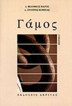ΨΥΧΟΛΟΓΙΑ - ΠΟΙΜΑΝΤΙΚΗ ΓΑΜΟΣ