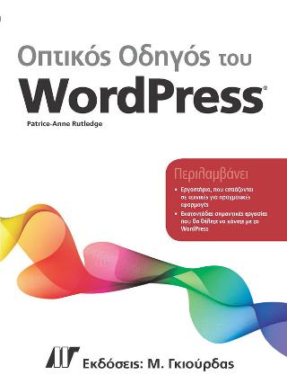ΟΠΤΙΚΟΣ ΟΔΗΓΟΣ ΤΟΥ WORDPRESS