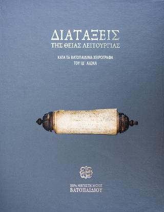 Διατάξεις της Θείας Λειτουργίας	