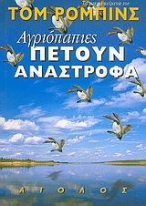 ΑΓΡΙΟΠΑΠΙΕΣ ΠΕΤΟΥΝ ΑΝΑΣΤΡΟΦΑ 1Η ΕΚΔΟΣΗ