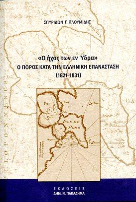 «Ο ΗΧΟΣ ΤΩΝ ΕΝ ΥΔΡΑ»