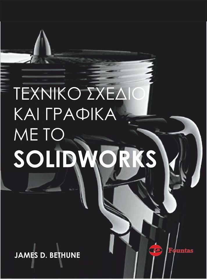 Τεχνικό Σχέδιο και Γραφικά με το Solidworks