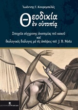 ΘΕΟΔΙΚΙΑ ΕΝ ΟΥΤΟΠΙΑ ΣΤΟΙΧΕΙΑ ΣΥΓΧΡΟΝΗΣ ΑΝΑΤΟΜΙΑΣ ΤΟΥ ΚΑΚΟΥ ΚΑΙ ΘΕΟΛΟΓΙΚΟΣ ΔΙΑΛΟΓΟΣ ΜΕ ΤΙΣ ΑΠΟΨΕΙΣ ΤΟ