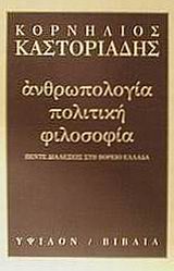 ΑΝΘΡΩΠΟΛΟΓΙΑ, ΠΟΛΙΤΙΚΗ, ΦΙΛΟΣΟΦΙΑ ΠΕΝΤΕ ΔΙΑΛΕΞΕΙΣ ΣΤΗ ΒΟΡΕΙΟ ΕΛΛΑΔΑ 2Η ΕΚΔΟΣΗ