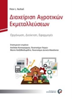 ΔΙΑΧΕΙΡΙΣΗ ΑΓΡΟΤΙΚΩΝ ΕΚΜΕΤΑΛΛΕΥΣΕΩΝ ΟΡΓΑΝΩΣΗ, ΔΙΟΙΚΗΣΗ, ΕΦΑΡΜΟΓΕΣ