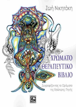 ΧΡΩΜΑΤΟΘΕΡΑΠΕΥΤΙΚΟ ΒΙΒΛΙΟ