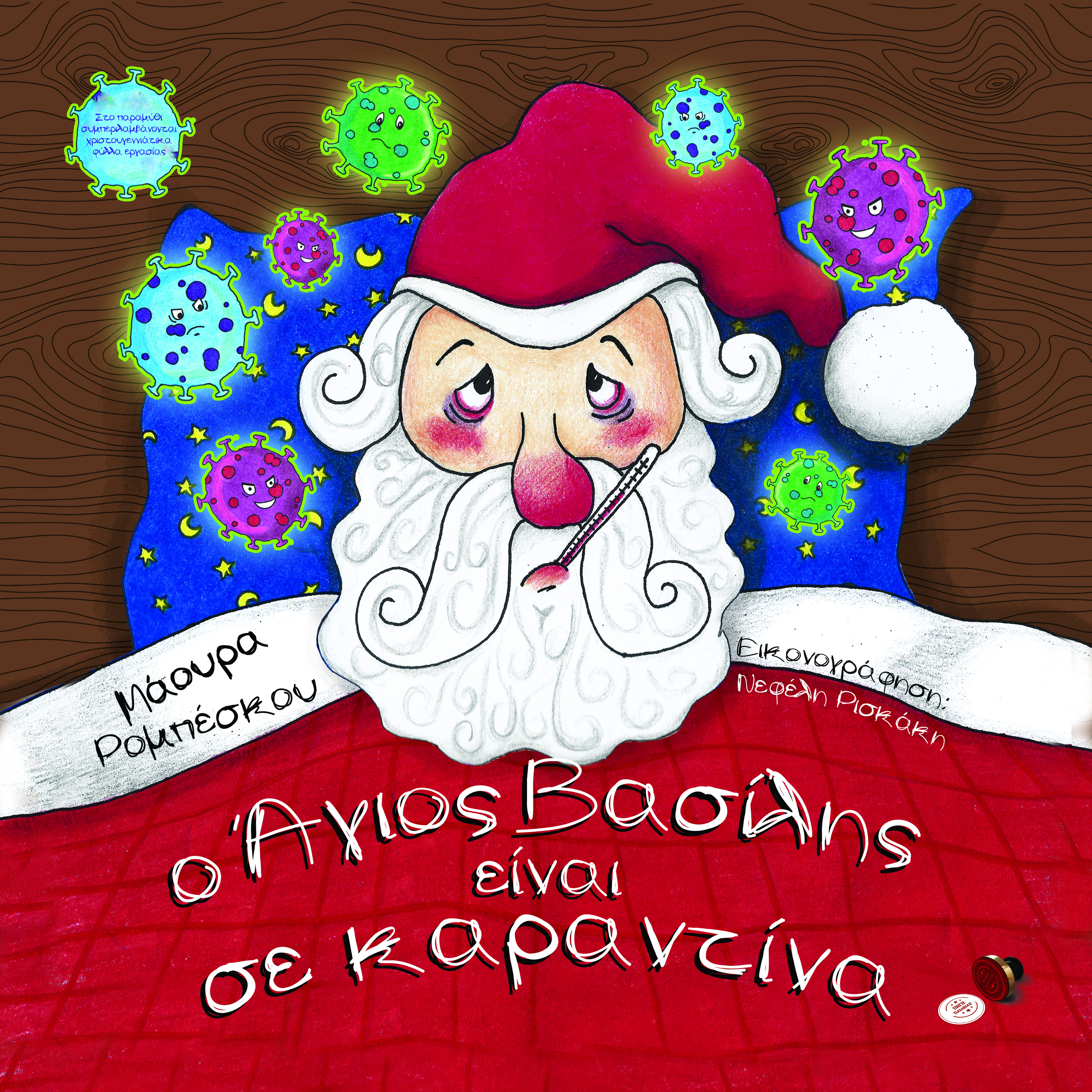 Ο ΑΓΙΟΣ ΒΑΣΙΛΗΣ ΕΙΝΑΙ ΣΕ ΚΑΡΑΝΤΙΝΑ