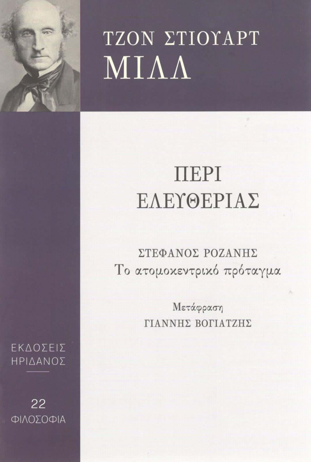 ΠΕΡΙ ΕΛΕΥΘΕΡΙΑΣ - ΣΤΕΦΑΝΟΣ ΡΟΖΑΝΗΣ: ΤΟ ΑΤΟΜΟΚΕΝΤΡΙΚΟ ΠΡΟΤΑΓΜΑ