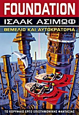 FOUNDATION: ΘΕΜΕΛΙΟ ΚΑΙ ΑΥΤΟΚΡΑΤΟΡΙΑ