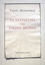 ΤΑ ΤΕΤΡΑΣΤΙΧΑ ΤΗΣ ΠΙΚΡΗΣ ΒΡΟΧΗΣ ΕΛΛΗΝΙΚΗ ΠΟΙΗΣΗ