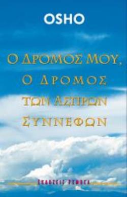 Ο ΔΡΟΜΟΣ ΜΟΥ, Ο ΔΡΟΜΟΣ ΤΩΝ ΑΣΠΡΩΝ ΣΥΝΝΕΦΩΝ