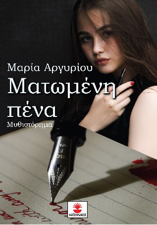 ΜΑΤΩΜΕΝΗ ΠΕΝΑ