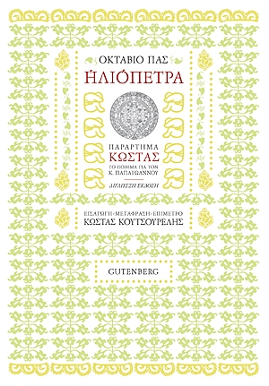 ΗΛΙΟΠΕΤΡΑ (ΔΙΓΛΩΣΣΗ ΕΚΔΟΣΗ)