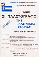 ΕΒΡΑΙΟΙ - ΟΙ ΠΛΑΣΤΟΓΡΑΦΟΙ ΤΗΣ ΕΛΛΗΝΙΚΗΣ ΙΣΤΟΡΙΑΣ ΕΛΛΗΝΙΣΜΟΣ - ΕΒΡΑΙΟΣΙΩΝΙΣΜΟΣ