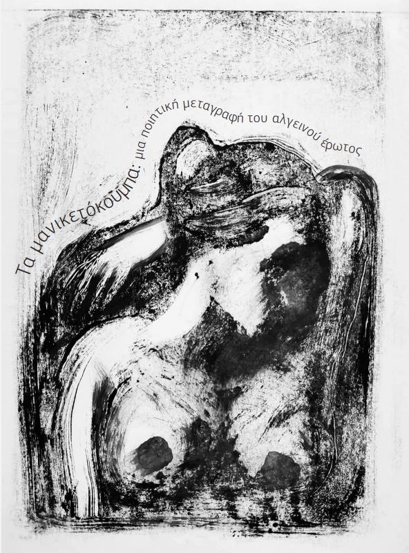 Τα μανικετόκουμπα: Μια ποιητική μεταγραφή του αλγεινού έρωτος