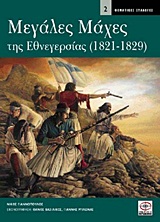 ΜΕΓΑΛΕΣ ΜΑΧΕΣ ΤΗΣ ΕΘΝΕΓΕΡΣΙΑΣ 1821 - 1829 ΘΕΜΑΤΙΚΕΣ ΣΥΛΛΟΓΕΣ