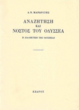 ΑΝΑΖΗΤΗΣΗ ΚΑΙ ΝΟΣΤΟΣ ΤΟΥ ΟΔΥΣΣΕΑ Η ΔΙΑΛΕΚΤΙΚΗ ΤΗΣ ΟΔΥΣΣΕΙΑΣ