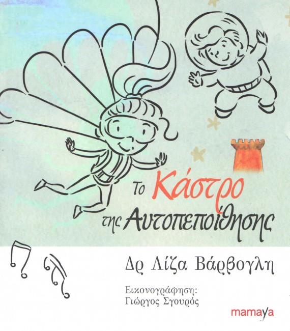 ΤΟ ΚΑΣΤΡΟ ΤΗΣ ΑΥΤΟΠΕΠΟΙΘΗΣΗΣ