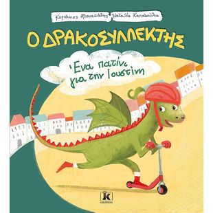 ΕΝΑ ΠΑΤΙΝΙ ΓΙΑ ΤΗΝ ΙΟΥΣΤΙΝΗ 1: Ο ΔΡΑΚΟΣΥΛΛΕΚΤΗΣ