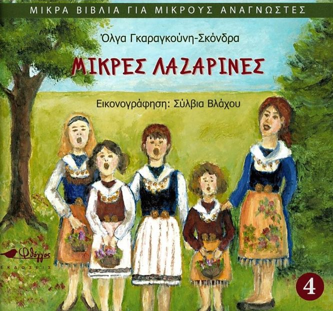 ΜΙΚΡΕΣ ΛΑΖΑΡΙΝΕΣ ΜΙΚΡΑ ΒΙΒΛΙΑ ΓΙΑ ΜΙΚΡΟΥΣ ΑΝΑΓΝΩΣΤΕΣ (ΤΕΤΑΡΤΟ ΒΙΒΛΙΟ)