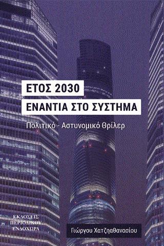 ΈΤΟΣ 2030 ΕΝΑΝΤΙΑ ΣΤΟ ΣΥΣΤΗΜΑ 