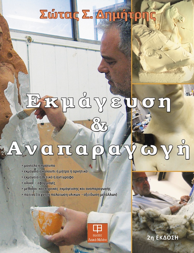 ΕΚΜΑΓΕΥΣΗ ΚΑΙ ΑΝΑΠΑΡΑΓΩΓΗ (2η ΕΚΔΟΣΗ) 2η ΕΚΔΟΣΗ