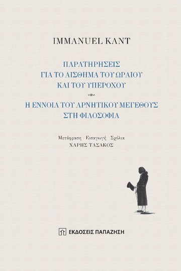 ΠΑΡΑΤΗΡΗΣΕΙΣ ΓΙΑ ΤΟ ΑΙΣΘΗΜΑ ΤΟΥ ΩΡΑΙΟΥ ΚΑΙ ΤΟΥ ΥΠΕΡΟΧΟΥ. Η ΕΝΝΟΙΑ ΤΟΥ ΑΡΝΗΤΙΚΟΥ ΜΕΓΕΘΟΥΣ ΣΤΗ ΦΙΛΟΣΟ