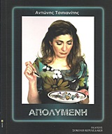 ΑΠΟΛΥΜΕΝΗ ΘΕΑΤΡΟ