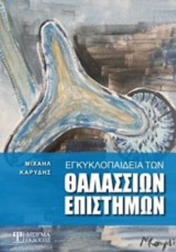 ΕΓΚΥΚΛΟΠΑΙΔΕΙΑ ΤΩΝ ΘΑΛΑΣΣΙΩΝ ΕΠΙΣΤΗΜΩΝ