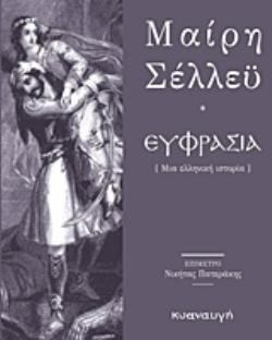 ΕΥΦΡΑΣΙΑ ΜΙΑ ΕΛΛΗΝΙΚΗ ΙΣΤΟΡΙΑ