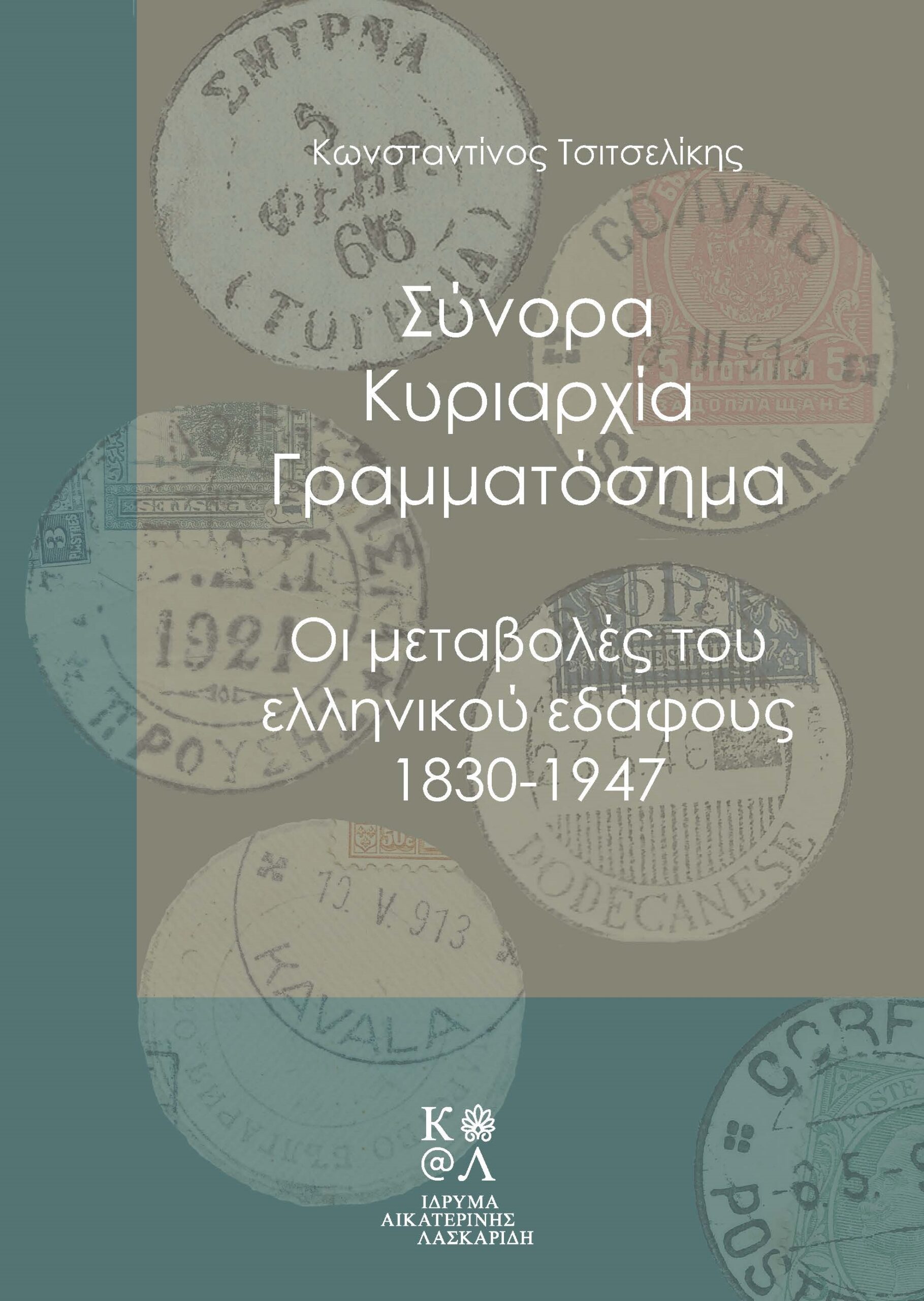 ΣΥΝΟΡΑ, ΚΥΡΙΑΡΧΙΑ, ΓΡΑΜΜΑΤΟΣΗΜΑ ΟΙ ΜΕΤΑΒΟΛΕΣ ΤΟΥ ΕΛΛΗΝΙΚΟΥ ΕΔΑΦΟΥΣ 1830-1947