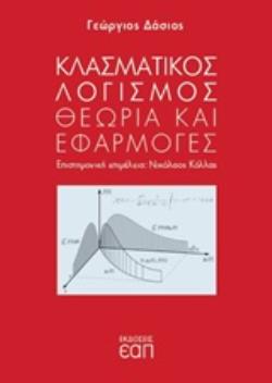 ΚΛΑΣΜΑΤΙΚΟΣ ΛΟΓΙΣΜΟΣ ΘΕΩΡΙΑ ΚΑΙ ΕΦΑΡΜΟΓΕΣ