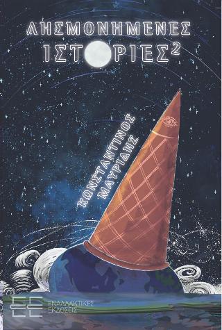 ΛΗΣΜΟΝΗΜΕΜΕΣ ΙΣΤΟΡΙΕΣ 2