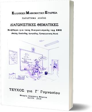 ΔΙΑΓΩΝΙΣΤΙΚΕΣ ΘΕΜΑΤΙΚΕΣ ΓΙΑ ΤΟΥΣ ΔΙΑΓΩΝΙΣΜΟΥΣ ΤΗΣ Ε.Μ.Ε.-'Γ ΓΥΜΝΑΣΙΟΥ