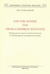 ΕΠΙ ΤΗΣ ΔΟΜΗΣ ΤΟΥ ΝΕΟΕΛΛΗΝΙΚΟΥ ΚΡΑΤΟΥΣ Ο ΕΘΝΙΚΙΣΜΟΣ ΤΩΝ ΠΡΩΤΩΝ ΜΕΤΑΕΠΑΝΑΣΤΑΤΙΚΩΝ ΕΝ ΕΛΛΑΔΙ ΧΡΟΝΩΝ ΥΠ