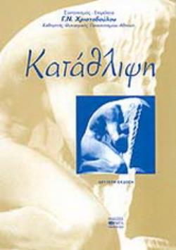 ΚΑΤΑΘΛΙΨΗ 2Η ΕΚΔΟΣΗ