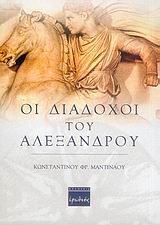 ΟΙ ΔΙΑΔΟΧΟΙ ΤΟΥ ΑΛΕΞΑΝΔΡΟΥ