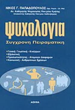 ΨΥΧΟΛΟΓΙΑ ΕΞΕΛΙΚΤΙΚΗ, ΠΡΟΣΩΠΙΚΟΤΗΤΑΣ - ΑΤΟΜΙΚΩΝ ΔΙΑΦΟΡΩΝ, ΚΟΙΝΩΝΙΚΗ - ΑΝΘΡΩΠΙΝΕΣ ΣΧΕΣΕΙΣ, ΓΕΝΙΚΗ ΠΕΙ