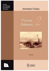 ΠΟΙΗΤΙΚΕΣ ΔΙΑΔΡΟΜΕΣ 2