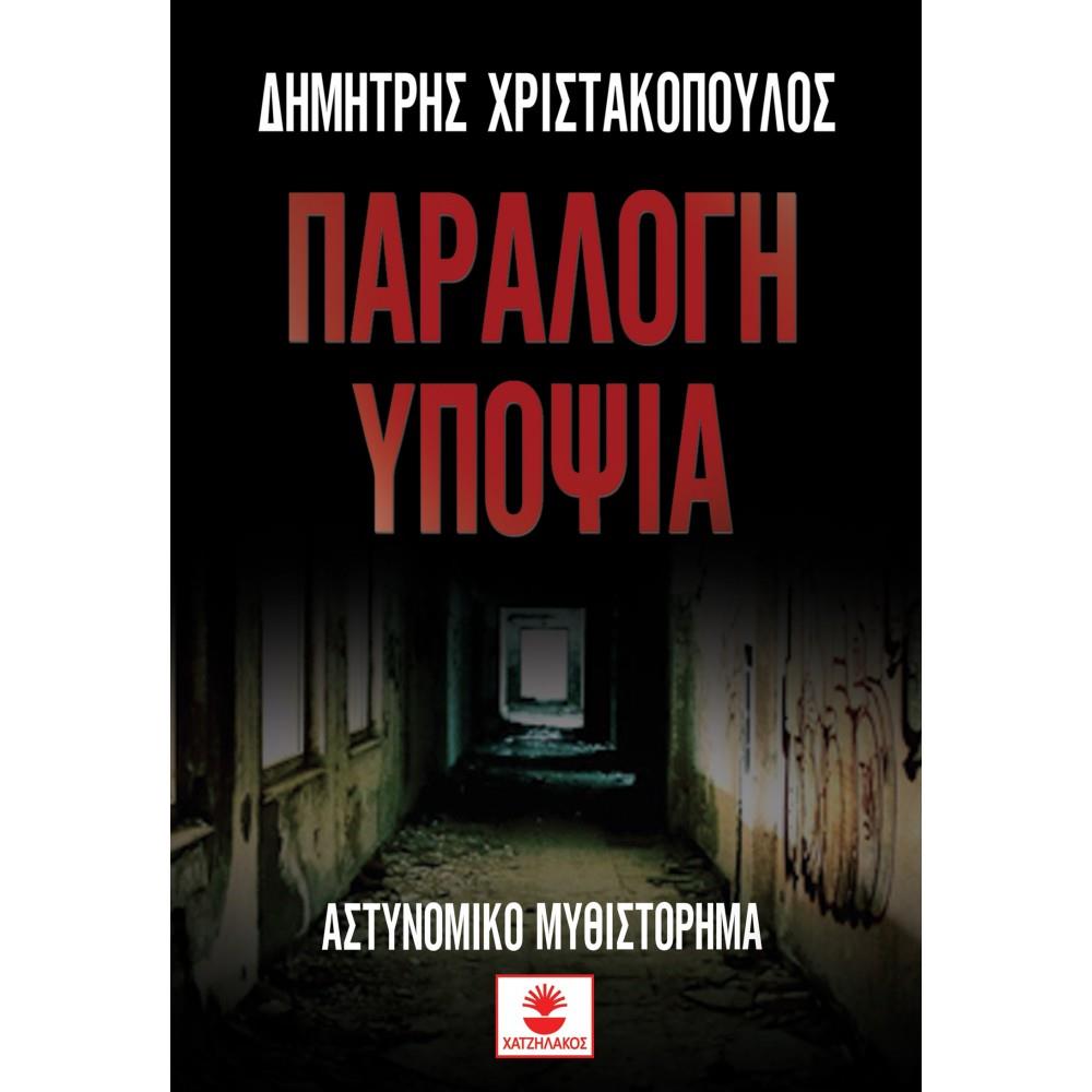 ΠΑΡΑΛΟΓΗ ΥΠΟΨΙΑ