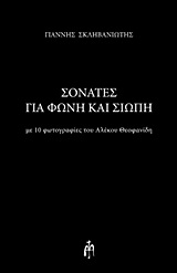 ΣΟΝΑΤΕΣ ΓΙΑ ΦΩΝΗ ΚΑΙ ΣΙΩΠΗ - ΜΕ 10 ΦΩΤΟΓΡΑΦΙΕΣ ΤΟΥ ΑΛΕΚΟΥ ΘΕΟΦΑΝΙΔΗ