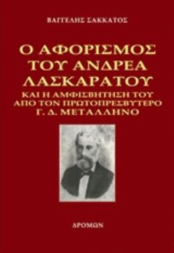 Ο ΑΦΟΡΙΣΜΟΣ ΤΟΥ ΑΝΔΡΕΑ ΛΑΣΚΑΡΑΤΟΥ ΚΑΙ Η ΑΜΦΙΣΒΗΤΗΣΗ ΤΟΥ ΑΠΟ ΤΟΝ ΠΡΩΤΟΠΡΕΣΒΥΤΕΡΟ Γ. Δ. ΜΕΤΑΛΛΗΝΟ