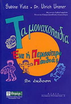 ΤΑ ΜΟΝΑΧΟΠΑΙΔΙΑ ΕΝΑ Η ΠΕΡΙΣΣΟΤΕΡΑ ΠΑΙΔΙΑ;: ΠΟΙΟΙ ΠΑΡΑΓΟΝΤΕΣ ΕΠΗΡΕΑΖΟΥΝ ΣΤΗΝ ΠΑΙΔΙΚΗ ΗΛΙΚΙΑ ΤΗΝ ΑΝΑΠΤ