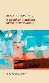 Ο ΜΕΓΑΛΟΣ ΑΙΡΕΤΙΚΟΣ ΘΕΟΦΙΛΟΣ ΚΑΙΡΗΣ 1Η ΕΚΔΟΣΗ