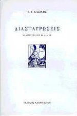 ΔΙΑΣΤΑΥΡΩΣΕΙΣ Α' ΜΕΛΕΤΕΣ ΓΙΑ ΤΟΝ ΙΘ ΚΑΙ Κ ΑΙΩΝΑ