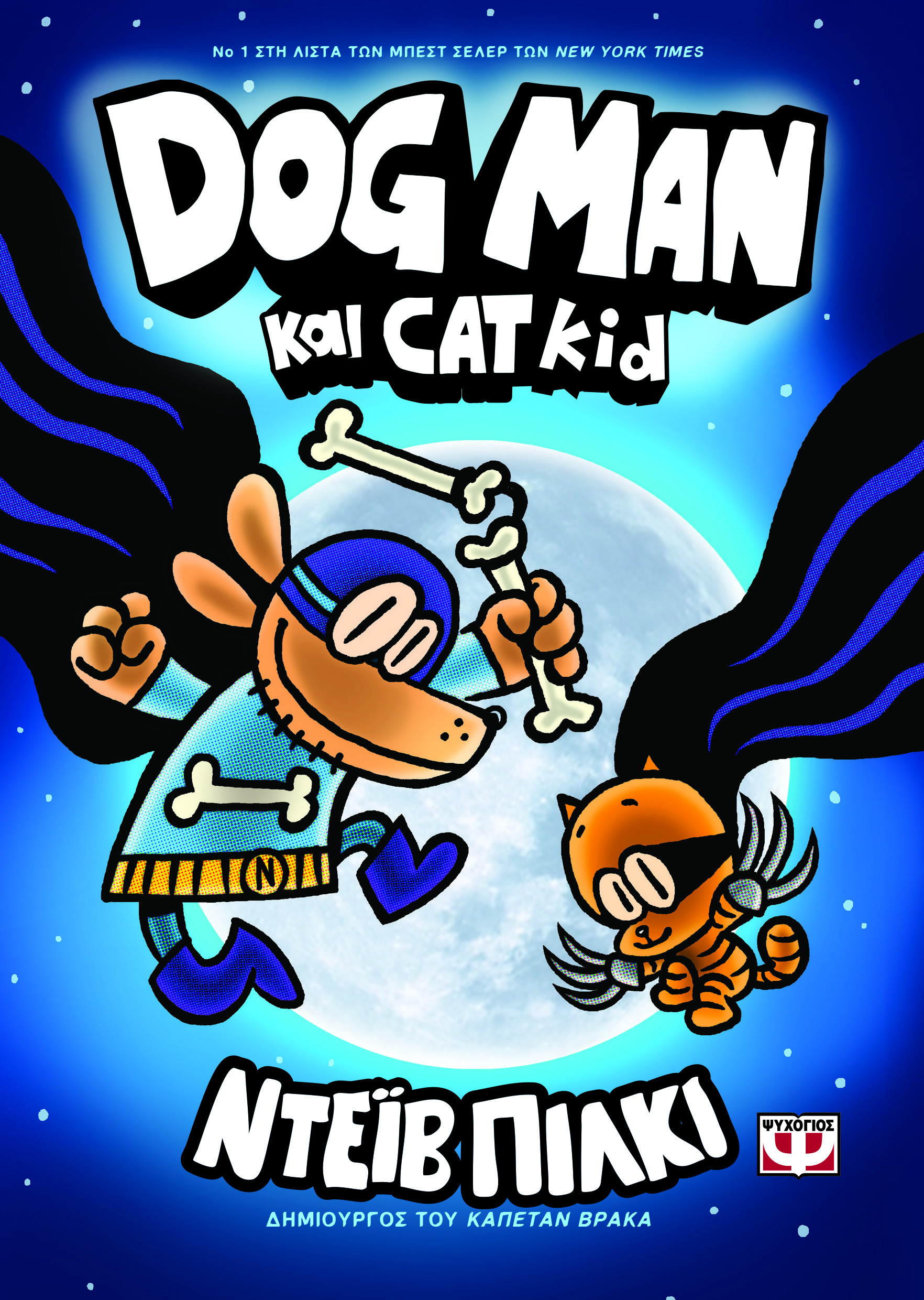 DOG MAN 4 - DOG MAN ΚΑΙ CAT KID