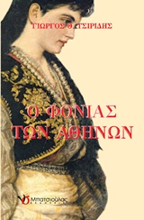Ο ΦΟΝΙΑΣ ΤΩΝ ΑΘΗΝΩΝ 1Η ΕΚΔΟΣΗ